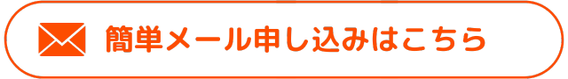 簡単メール申し込みはこちら