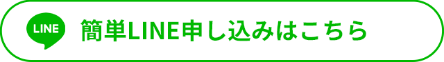 簡単LINE申し込みはこちら