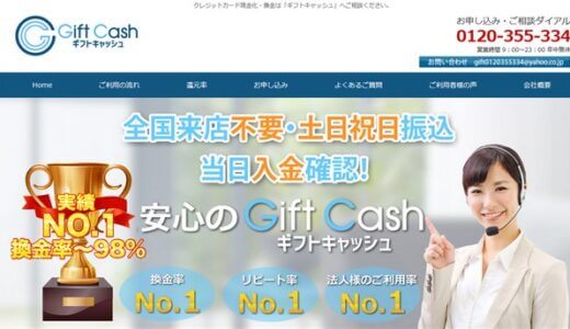 ギフトキャッシュのクレジットカード現金化口コミ | 潜入捜査をした結果