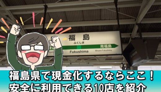 福島県でクレジットカード現金化を安全にできる10店舗と注意すべき点を解説！