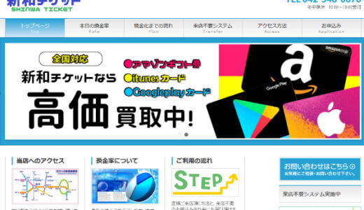 【新和チケット】老舗の店舗型は本物か？実体験からサービスの全容を丸裸！