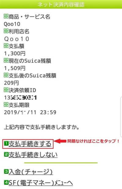 モバイルSuicaの支払い手続き確認画面