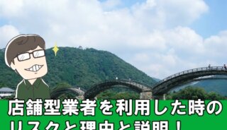 山口県でクレジットカード現金化は危険？店舗型業者13店からその理由を調査！