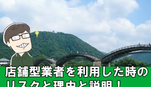 山口県でクレジットカード現金化は危険？店舗型業者13店からその理由を調査！