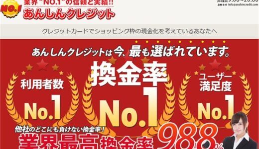 あんしんクレジットのクレジットカード現金化は悪質の評判が凄い？その真相を調査