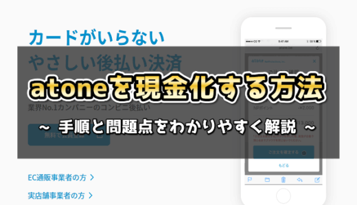 atone（アトネ）を現金化する方法と3つの問題点 | 即日現金化できる業者はどこ？