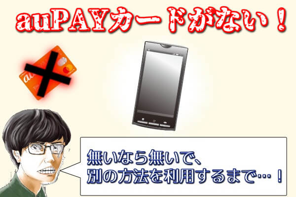 auPAY(auWALLET)カードを持っていない！そんなときはこの方法