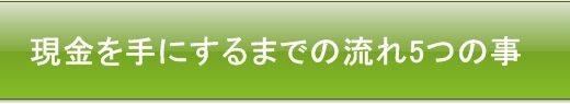 【再度】2回目以降の現金化はスムーズに行なえる？その理由をご説明！