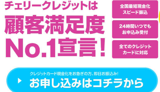 【廃業】チェリークレジットは換金率96％？本当にそのようなサービス内容なのか？