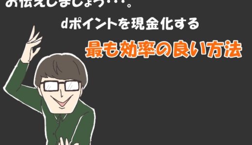 dポイントを最も効率よく現金化するには？3つの方法を比較した結果！