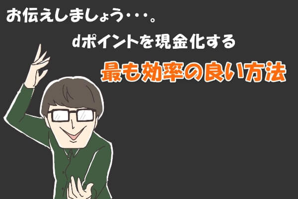 dポイントを最も効率よく現金化するには？3つの方法を比較した結果！