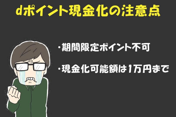 dポイントを現金化するときの注意点