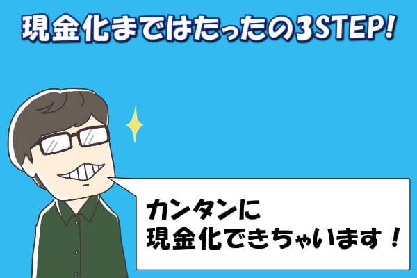 dポイントを現金化するまでの全手順