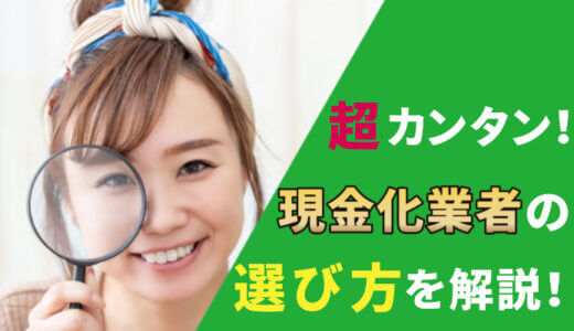 【3分でわかる】クレジットカード現金化業者の選び方｜失敗しないポイントを紹介