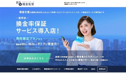 クレジットカード現金化堂のリアル体験談！利用者に聞いた情報を大公開