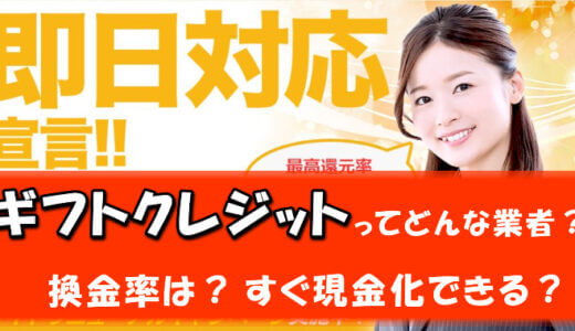 ギフトクレジットでする現金化を解説！最高換金率98％・即日対応は嘘だった？