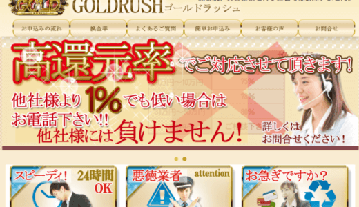 ゴールドラッシュで現金化した人の口コミは？換金率や評判を徹底調査！