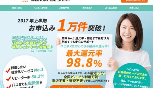 【廃業】ハピネスの現金化は詐欺との口コミ多数あり！実際に申し込んだ結果