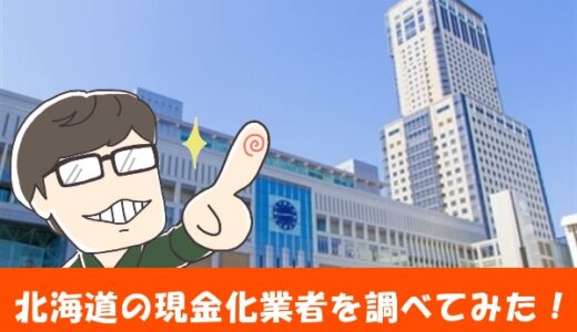 北海道(札幌)でクレジットカード現金化できる店舗はどこ？優良店はあるのか徹底調査してみた！