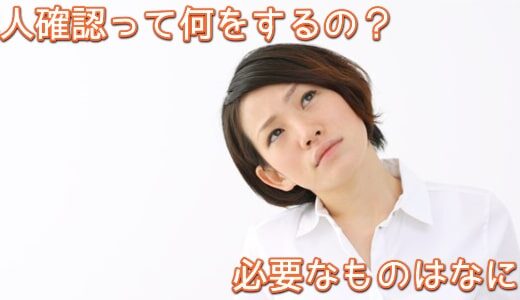 【必須】クレジットカード現金化をするにあたっての本人確認の手続きと注意点