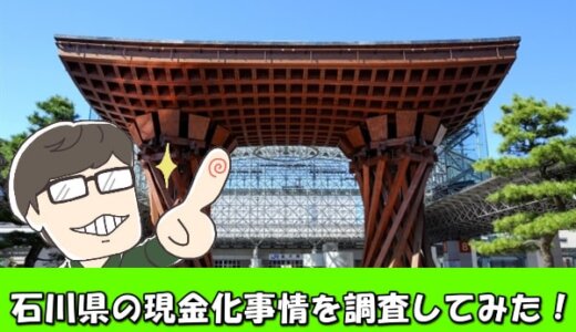 石川県でクレジットカード現金化可能な店舗16選！換金方法や注意点も解説！