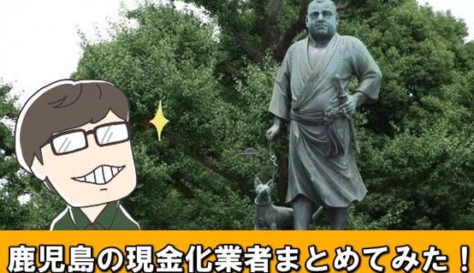 鹿児島県でクレジットカード現金化できる店舗10選！即日対応で高換金率な業者とは