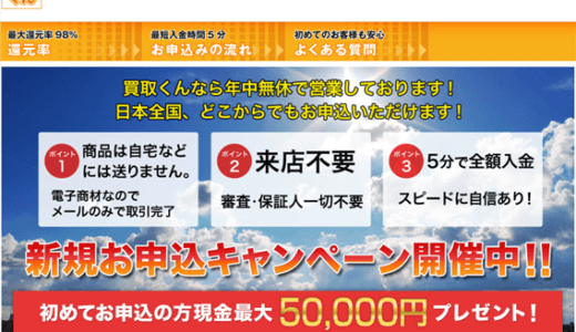 買取くんをクレジットカード現金化の口コミ評判から調査した意外な結果