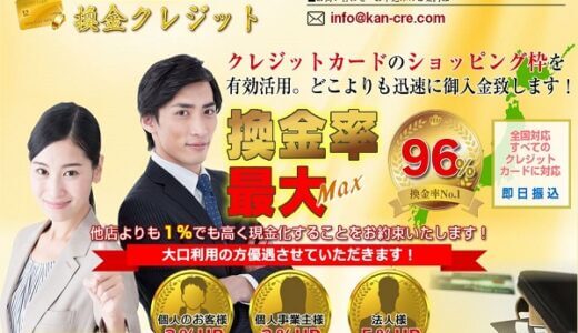 換金クレジットでするカード現金化ってどう？実際の評判と利用してみた結果