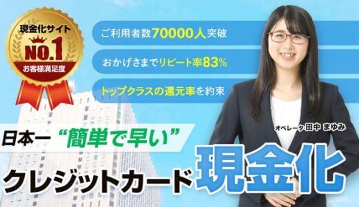 かんたんキャッシュでする現金化は大丈夫？日本一の真相を実際に調べてみた