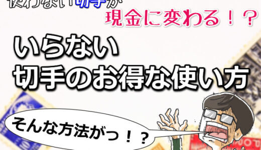 知らなきゃ損？不要となった切手を現金化する方法！