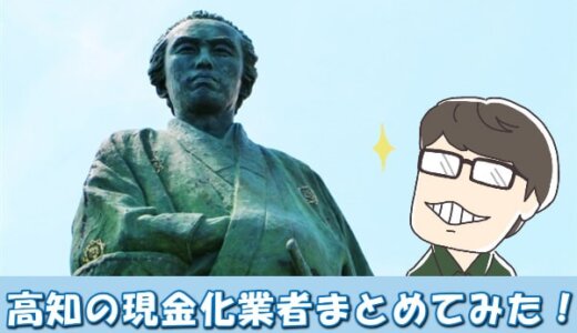 高知県のクレジットカード現金化業者16社厳選！特徴・口コミ評判も解説！