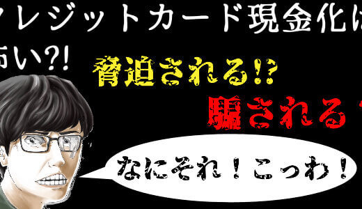 クレジットカード現金化の怖い話！利用すると損をするのは本当なのか？