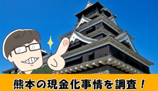 熊本県でクレジットカード現金化できる？店舗型業者の詳細を徹底調査！