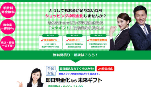 未来ギフトは5ch（旧2ch）で口コミ評判が凄い？ | そのサービスの実態を利用調査