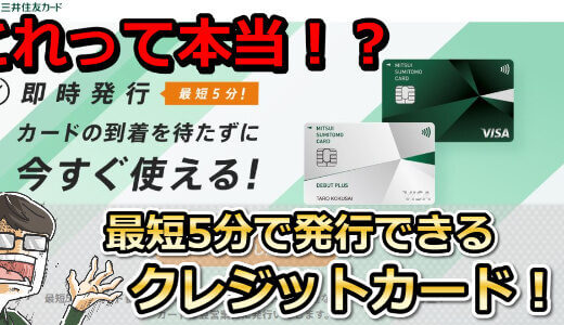 最短5分で発行できる三井住友カードで即日現金化が可能！申込手順・審査への対処法を解説