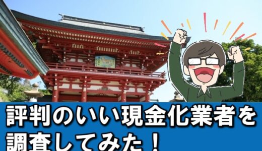 宮崎県でクレジットカード現金化する方は必見！厳選10店をご紹介