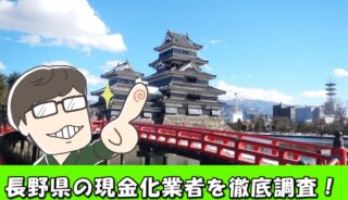 長野県でクレジットカード現金化できる業者は？17店舗の特徴と口コミ評判を解説！