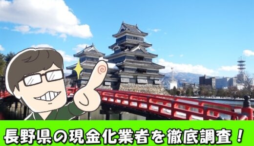 長野県でクレジットカード現金化できる業者は？17店舗の特徴と口コミ評判を解説！