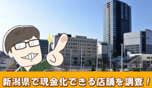 新潟県でクレジットカード現金化するならどこ？新潟市・長岡市から12店舗厳選！