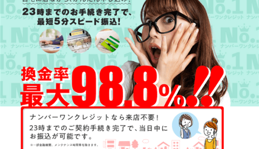 ナンバーワンクレジットの現金化口コミから評判調査し実際に利用してみた