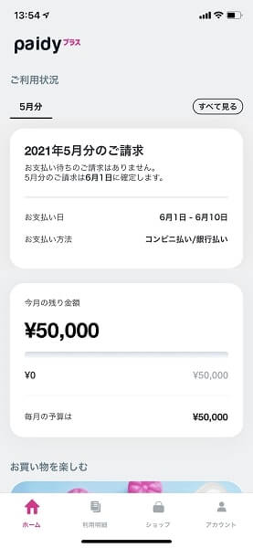 Paidyの限度額確認画面