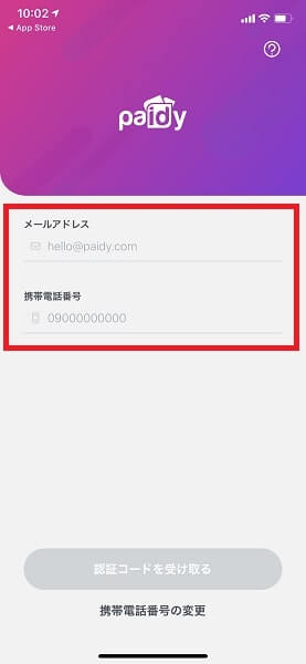 Paidy利用手順1