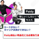 【翌月後払い】Paidy(ペイディー)の現金化方法を紹介！