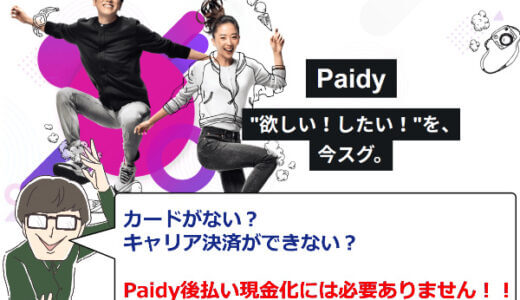 【翌月後払い】Paidy(ペイディー)の現金化方法を紹介！