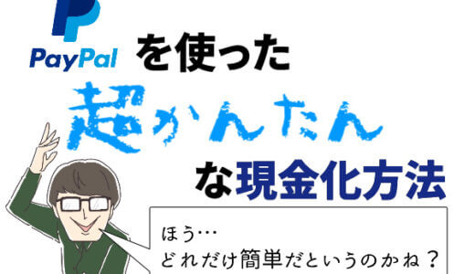 PayPal(ペイパル)を利用した至極単純なクレジットカード現金化の方法と手順