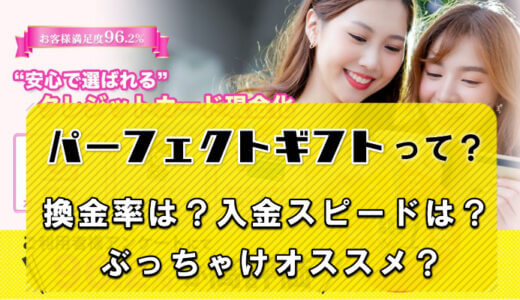 パーフェクトギフトってどんな現金化業者？実体験と口コミ評判からサービスを調査してみた