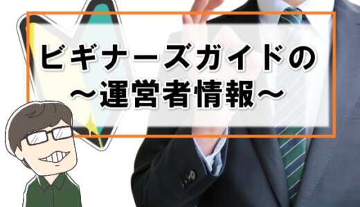 運営者情報｜ビギナーズガイドの会社概要と市原啓のプロフィール