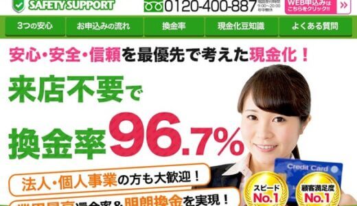 セーフティサポートは最大換金率96%だが？本当の換金率を知る