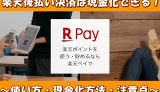 楽天ペイの後払い決済を現金化するために最も効率的な方法を解説！