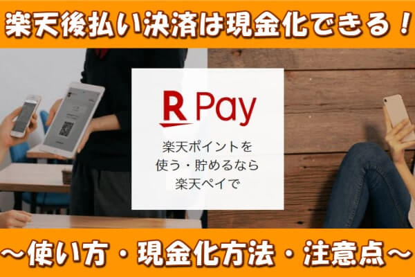 楽天ペイの後払い決済を現金化するために最も効率的な方法を解説!